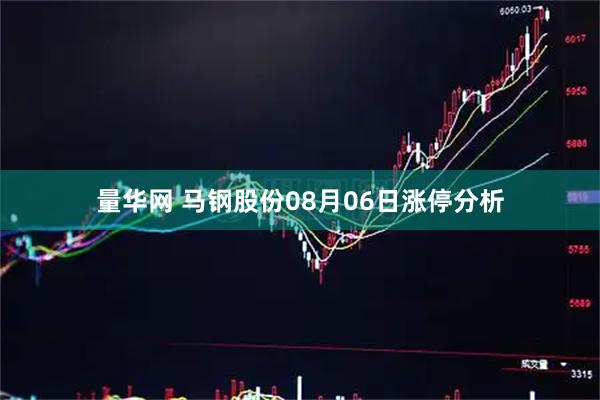 量华网 马钢股份08月06日涨停分析