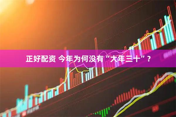正好配资 今年为何没有“大年三十”？