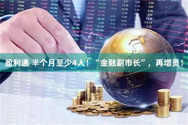 盈利通 半个月至少4人！“金融副市长”，再增员！