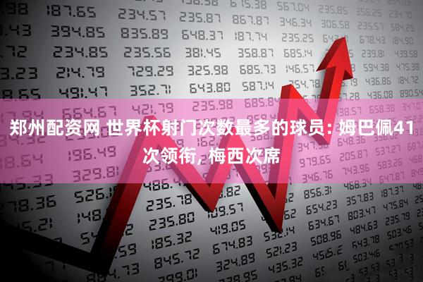 郑州配资网 世界杯射门次数最多的球员: 姆巴佩41次领衔, 梅西次席